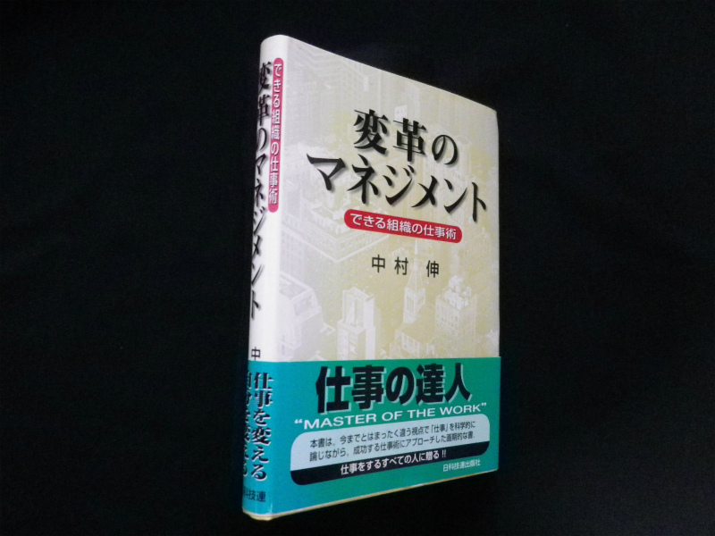 変革のマネジメント できる組織の仕事術 中村伸 古本買取 専門書買取のしましまブックス