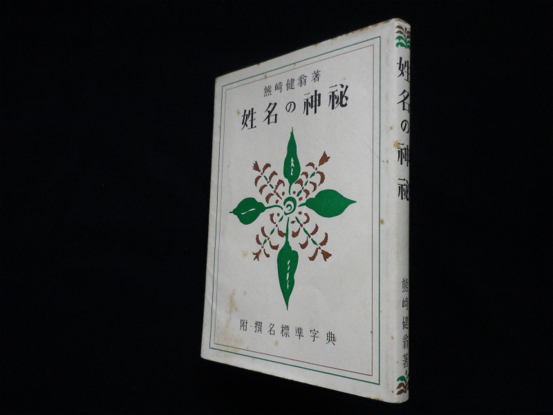 易学奥秘 熊﨑健翁 [絶版希少書籍] - 本