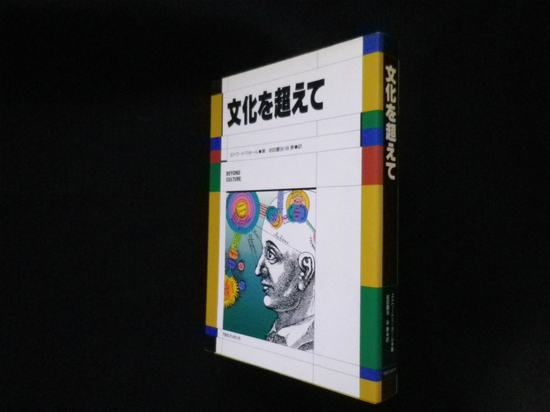 文化を超えて エドワード T ホール 岩田慶治 他訳 古本買取 専門書買取のしましまブックス