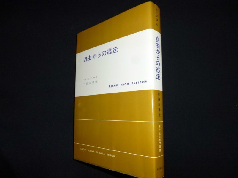 自由からの逃走（現代社会科学叢書） エーリッヒ・フロム 日高六郎訳 - 古本買取・専門書買取のしましまブックス