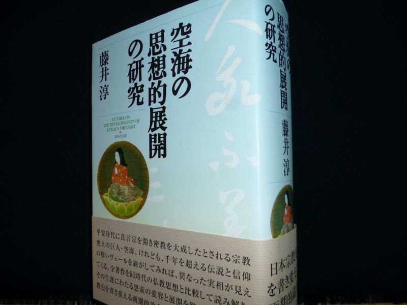 空海の思想的展開の研究 藤井淳 - 古本買取・専門書買取のしましまブックス