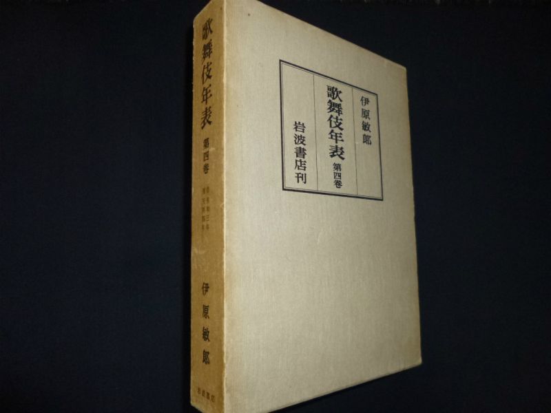 伊原敏郎　歌舞伎年表〈第4巻〉明和三年-天明四年　古本買取・専門書買取のしましまブックス