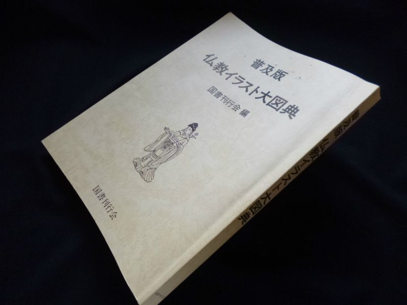 普及版 仏教イラスト大図典 国書刊行会 編 - 古本買取・専門書買取のしましまブックス