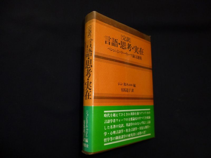 ジョンＢ・キャロル　完訳　訳　古本買取・専門書買取のしましまブックス　言語・思考・実在―ベンジャミン・リー・ウォーフ論文選集　編/有馬道子