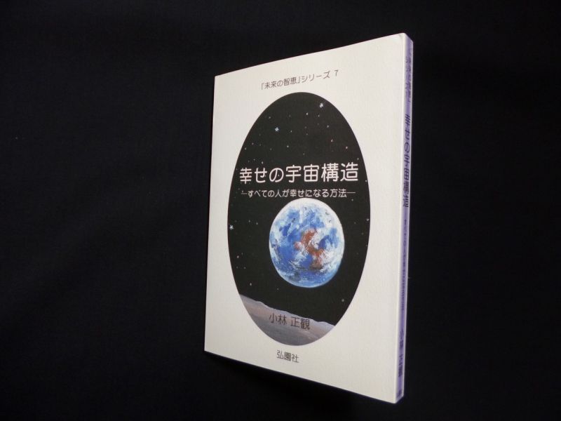 品質検査済 小林正観 未来の知恵シリーズ5冊 ノンフィクション/教養