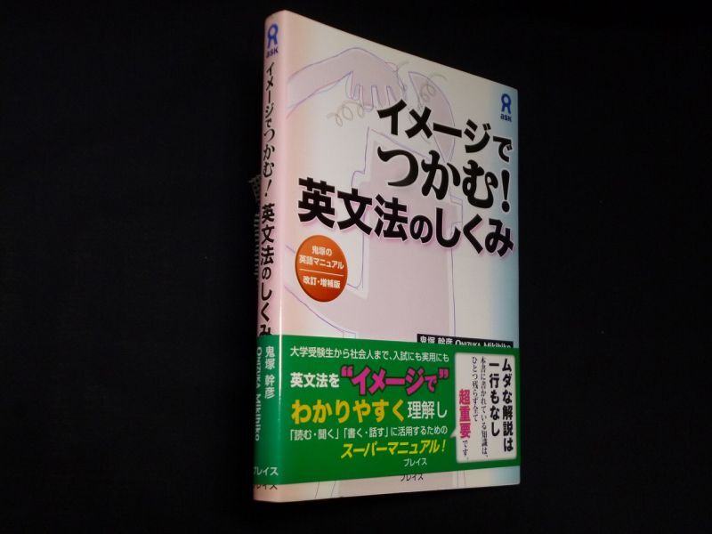 イメージでつかむ!英文法のしくみ 鬼塚の英語マニュアル 鬼塚幹彦 - 古本買取・専門書買取のしましまブックス