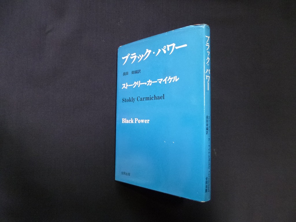 ブラック パワー ストークリー カーマイケル 長田衛 編訳 古本買取 専門書買取のしましまブックス