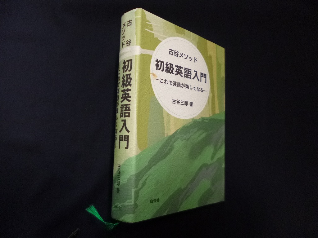 入手困難◇「高等英文解釈」古谷専三 ショップ 昭和24年（1949年） 古谷メソッド◇英文法 英語学