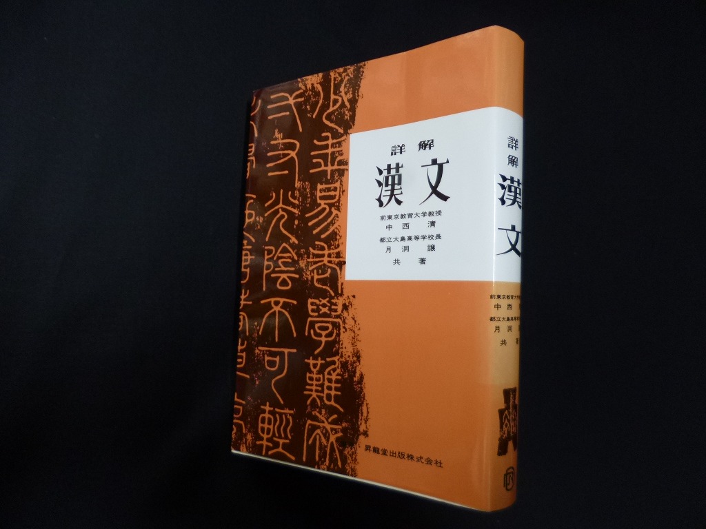 詳解 漢文 中西清, 月洞譲 - 古本買取・専門書買取のしましまブックス