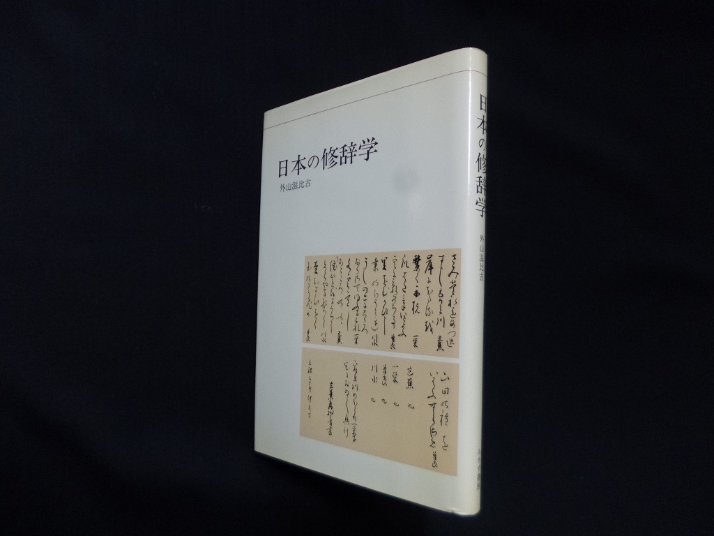 日本の修辞学 外山滋比古 - 古本買取・専門書買取のしましまブックス