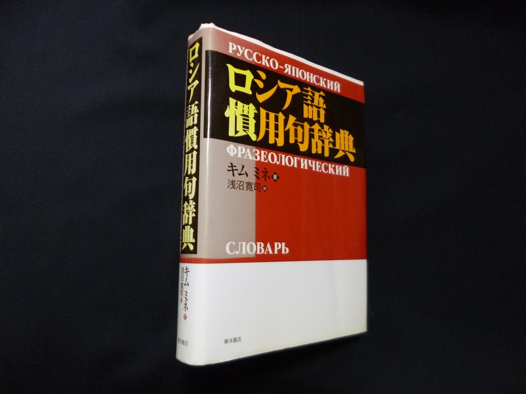 ロシア語慣用句辞典 キム・ミネ/浅沼寛司 編 - 古本買取・専門書買取のしましまブックス