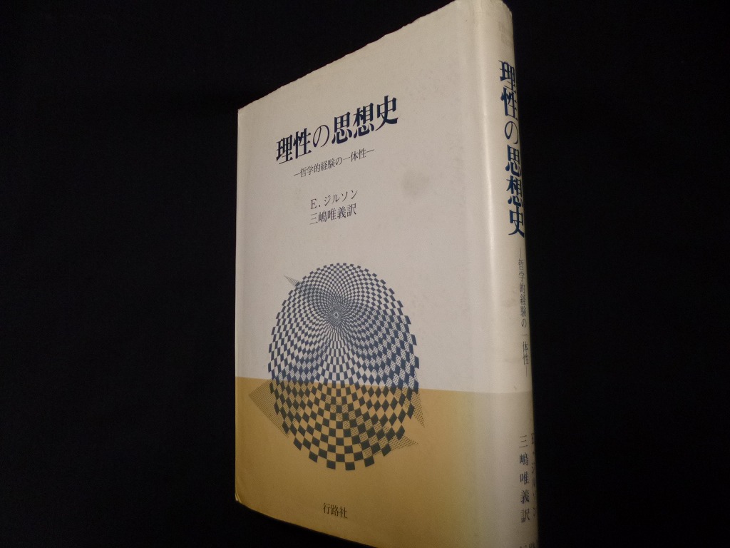 三嶋唯義訳　E・ジルソン　哲学的経験の一体性　理性の思想史　古本買取・専門書買取のしましまブックス