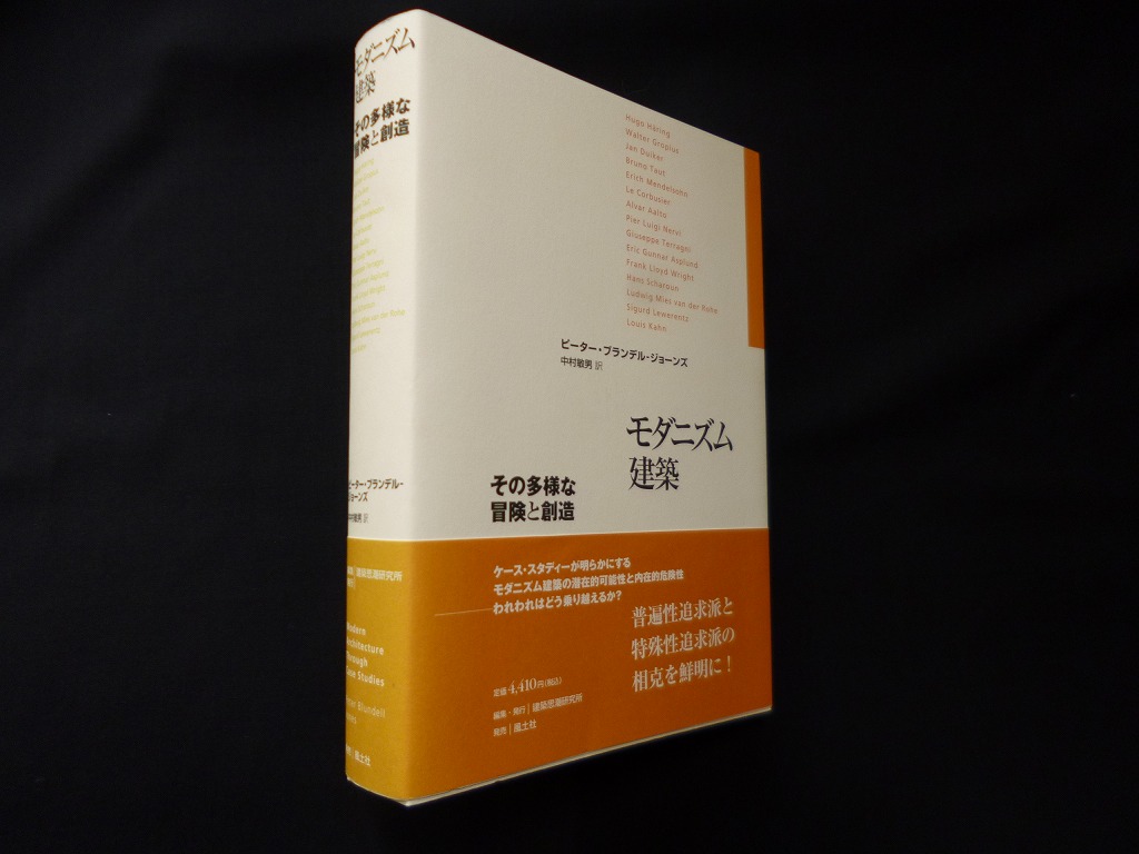 モダニズム建築―その多様な冒険と創造 ピーター・ブランデル