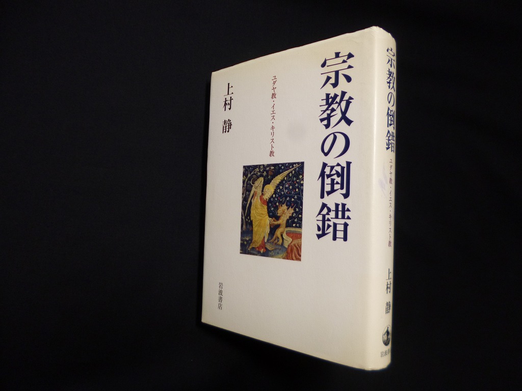 宗教の倒錯―ユダヤ教・イエス・キリスト教 上村静 - 古本買取・専門書