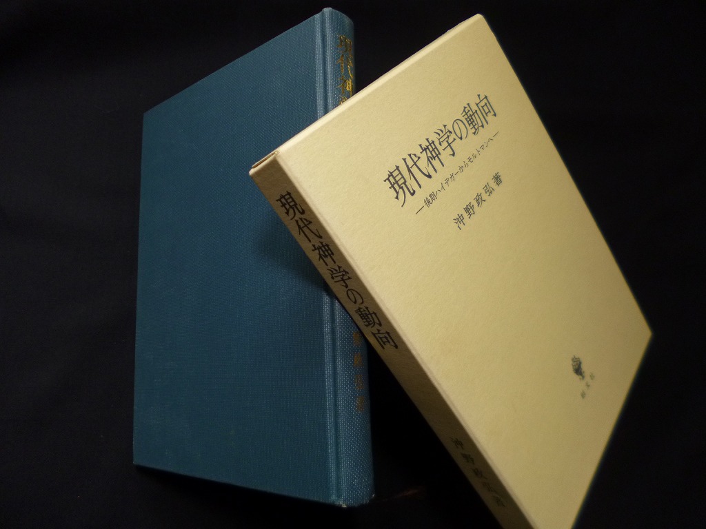 沖野政弘　現代神学の動向―後期ハイデガーからモルトマンへ　古本買取・専門書買取のしましまブックス