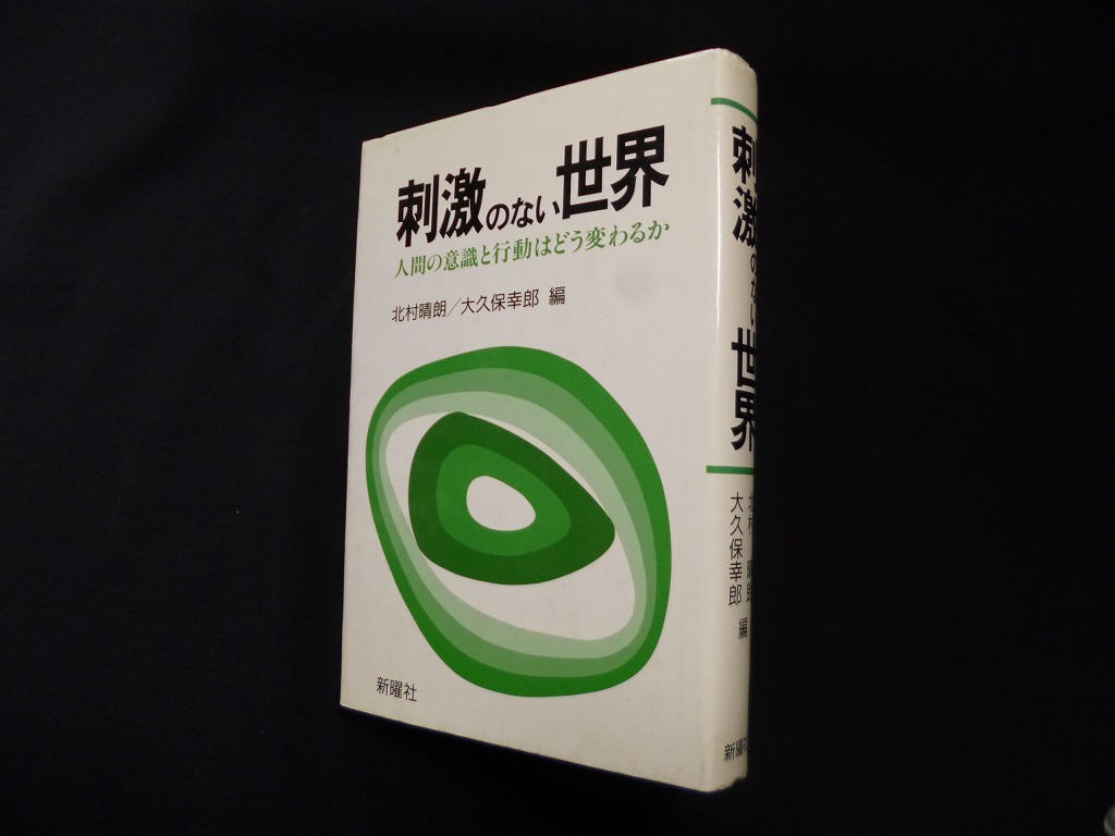 刺激のない世界 人間の意識と行動はどう変わるか 北村晴朗 他編 - 古本