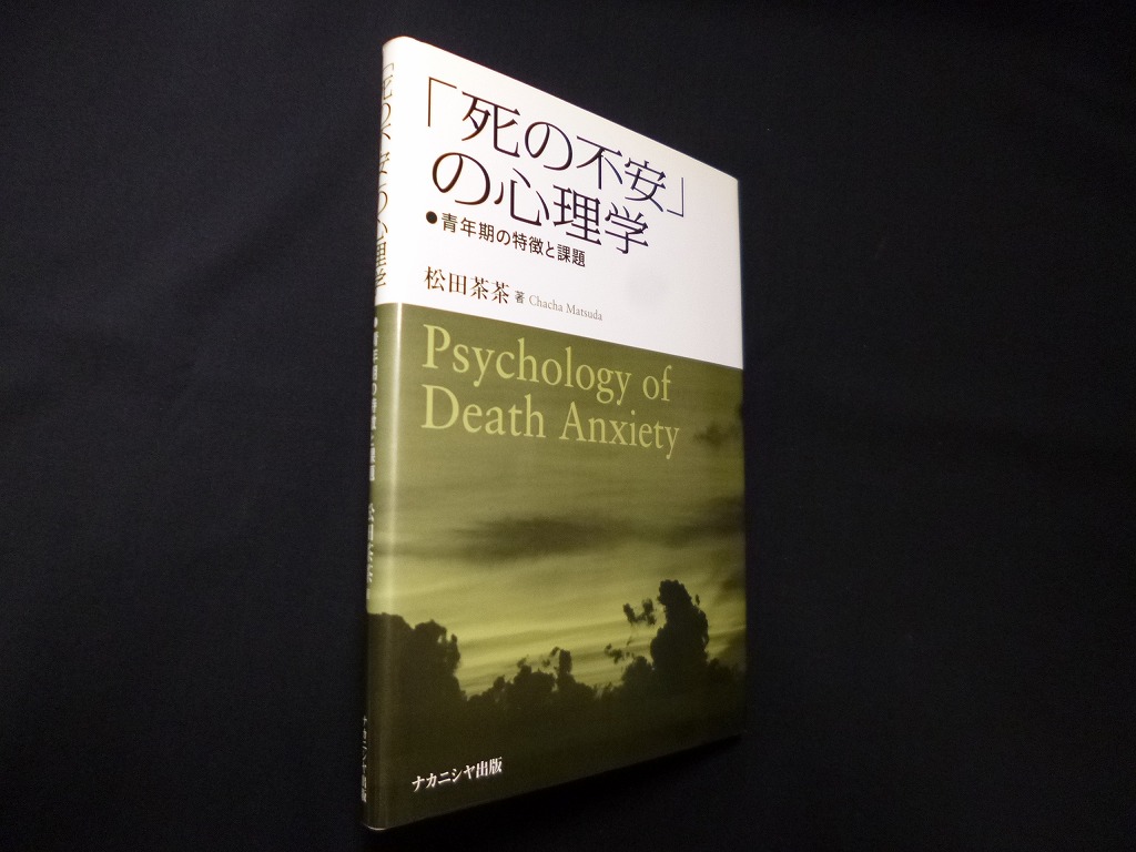 死の不安」の心理学―青年期の特徴と課題　松田茶茶　古本買取・専門書買取のしましまブックス