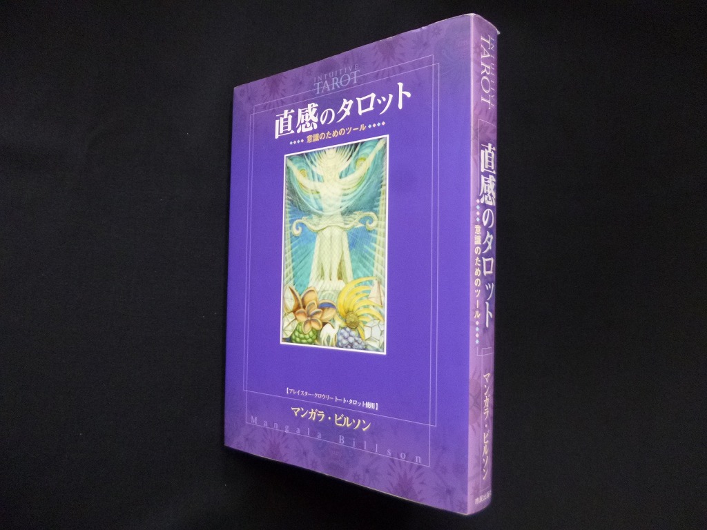 トートタロット 直感のタロット 意識のためのツール - 参考書