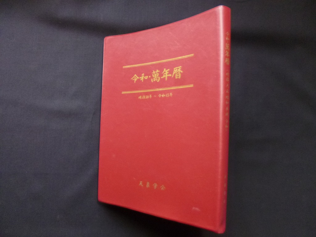 令和 万年暦 携帯版 中尾書店 天象学会 - 人文/社会