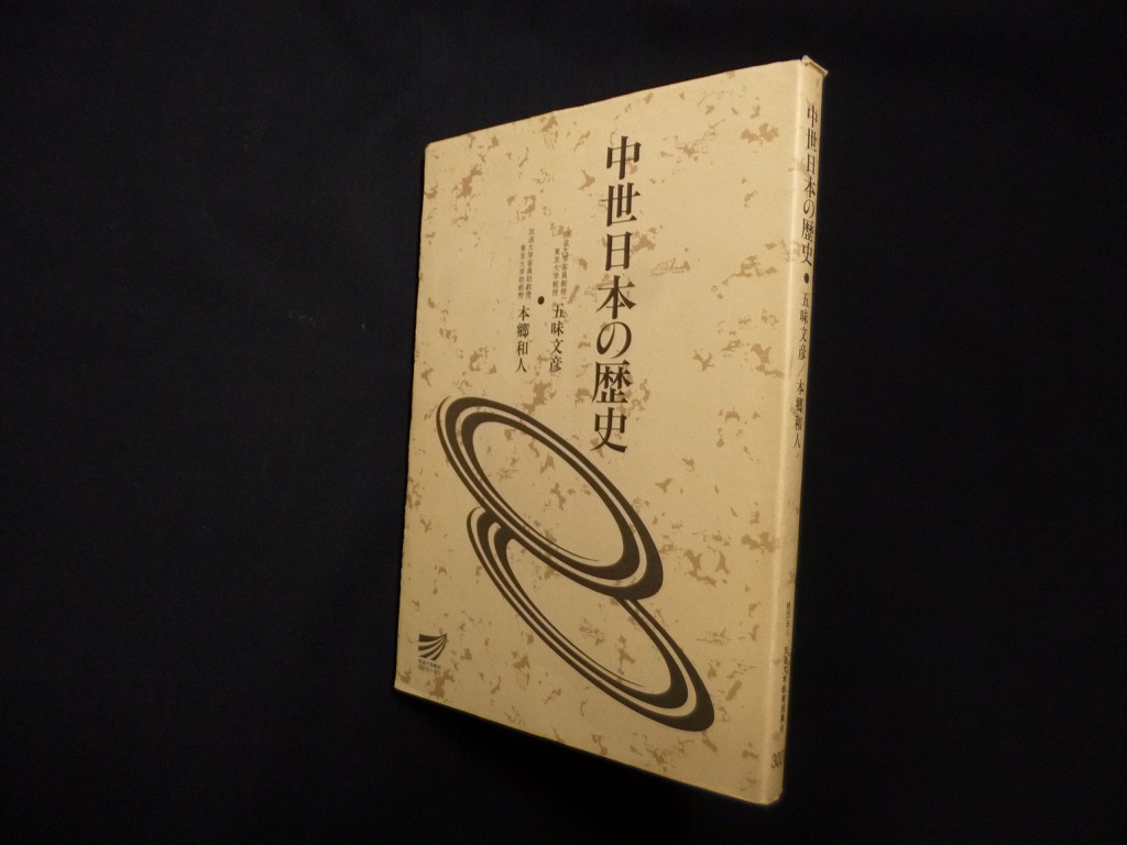 中世日本の歴史(放送大学教材)　古本買取・専門書買取のしましまブックス　五味文彦　他