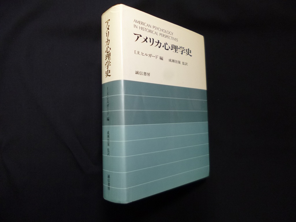 アメリカ心理学史 E.Ｒ.ヒルガード/成瀬悟策 監訳 - 古本買取・専門書