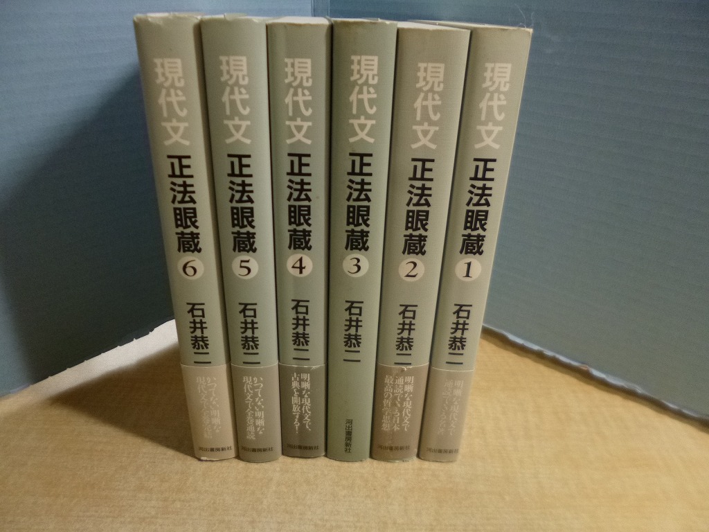 現代文 正法眼蔵 全6冊揃 石井恭二 注釈 - 古本買取・専門書買取の 