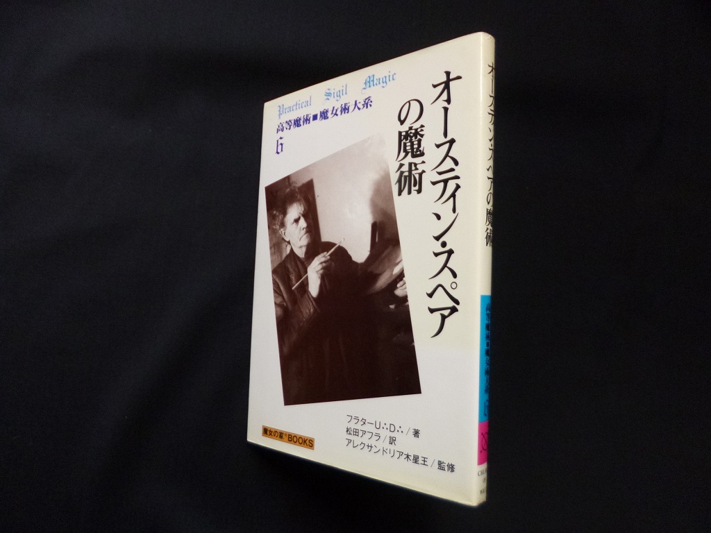 オースティン・スペアの魔術（高等魔術 魔女術大系 6）フラターU∴D