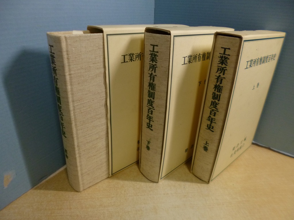 工業所有権制度百年史 上・下・別巻 3冊揃 特許庁 編 - 古本買取・専門書買取のしましまブックス