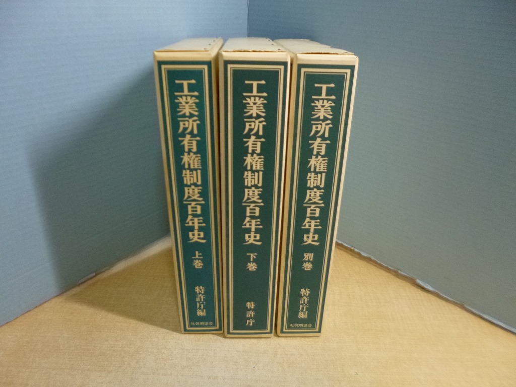 工業所有権制度百年史 上・下・別巻 3冊揃 特許庁 編 - 古本買取・専門書買取のしましまブックス