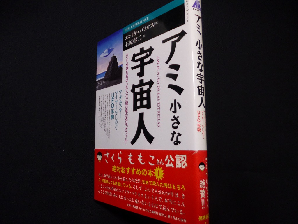 日/祝も発送 アミ小さな宇宙人 : アダムスキーマイヤーをしのぐUFO体験