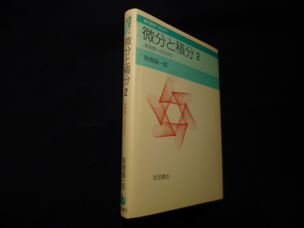 微分と積分2―多変数への広がり(現代数学への入門)　高橋陽一郎　古本買取・専門書買取のしましまブックス