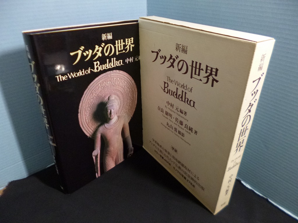 新編 ブッダの世界 中村元編/奈良康明/佐藤良純 著 丸山勇 撮影 学習 ...