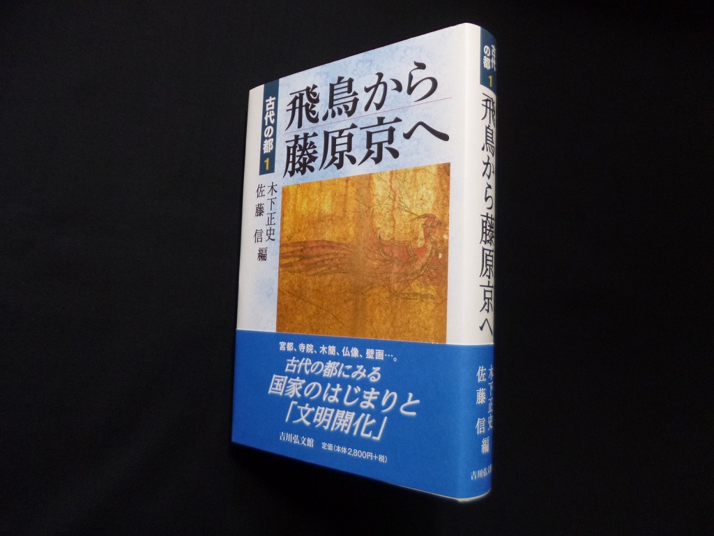 他編　木下正史　古代の都〈1〉飛鳥から藤原京へ　古本買取・専門書買取のしましまブックス