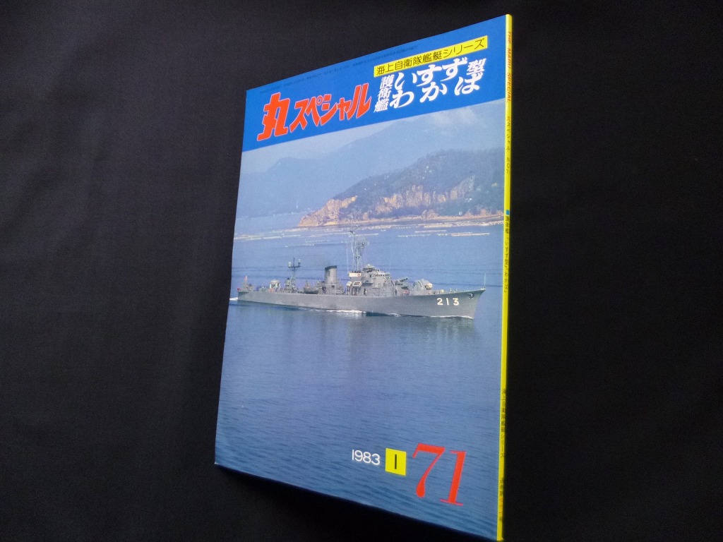 丸スペシャル 71 護衛艦いすず型 わかば（海上自衛隊艦艇シリーズ