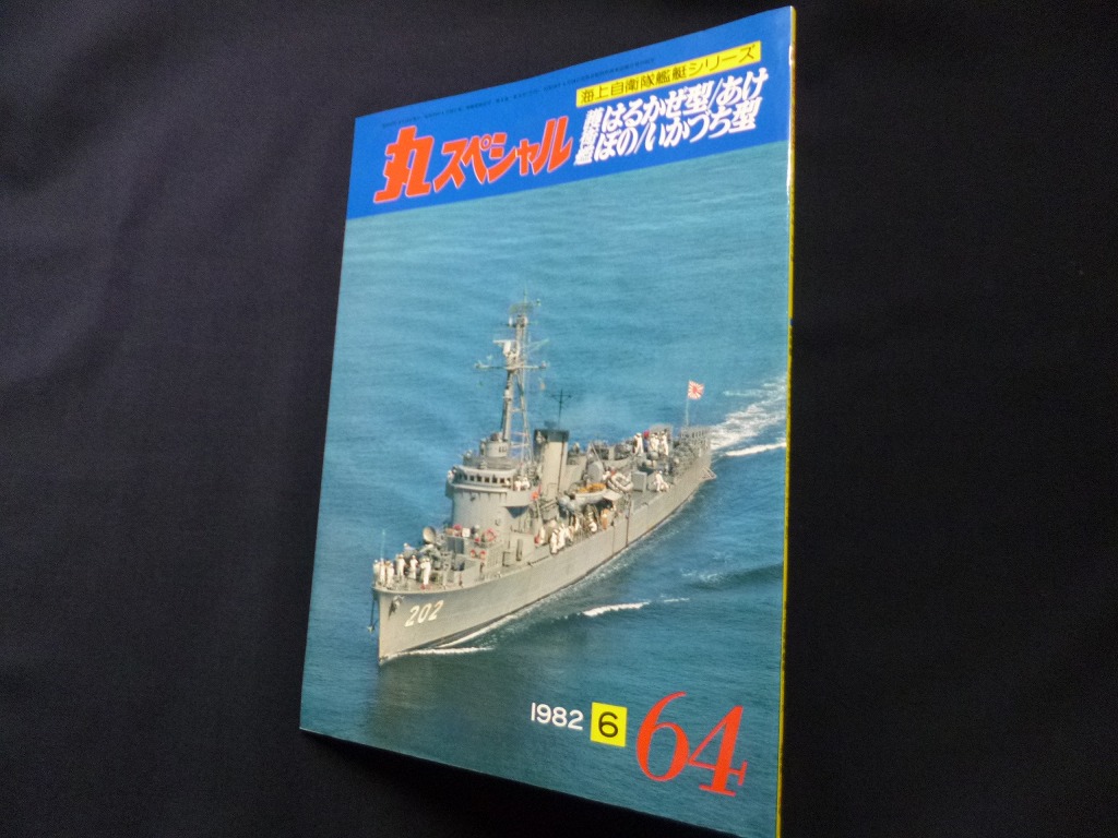 一部予約！】 丸スペシャル海上自衛隊艦艇シリーズ全24冊セット 趣味 