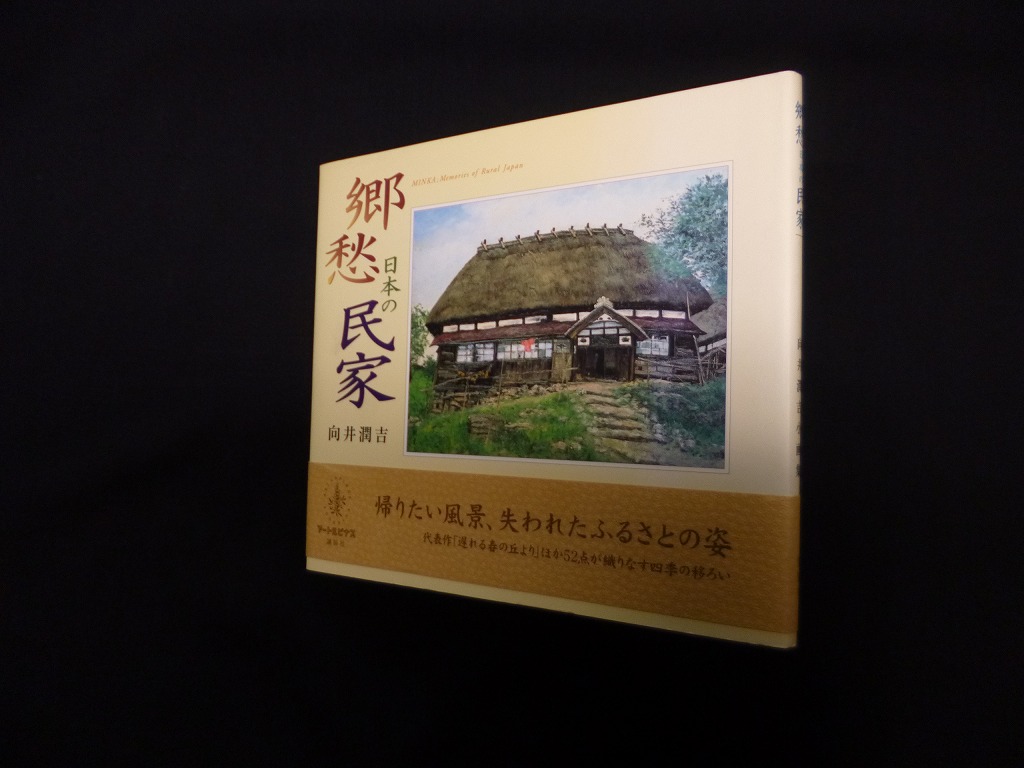 郷愁日本の民家―向井潤吉小画集 (アートルピナス) 向井潤吉 - 古本買取