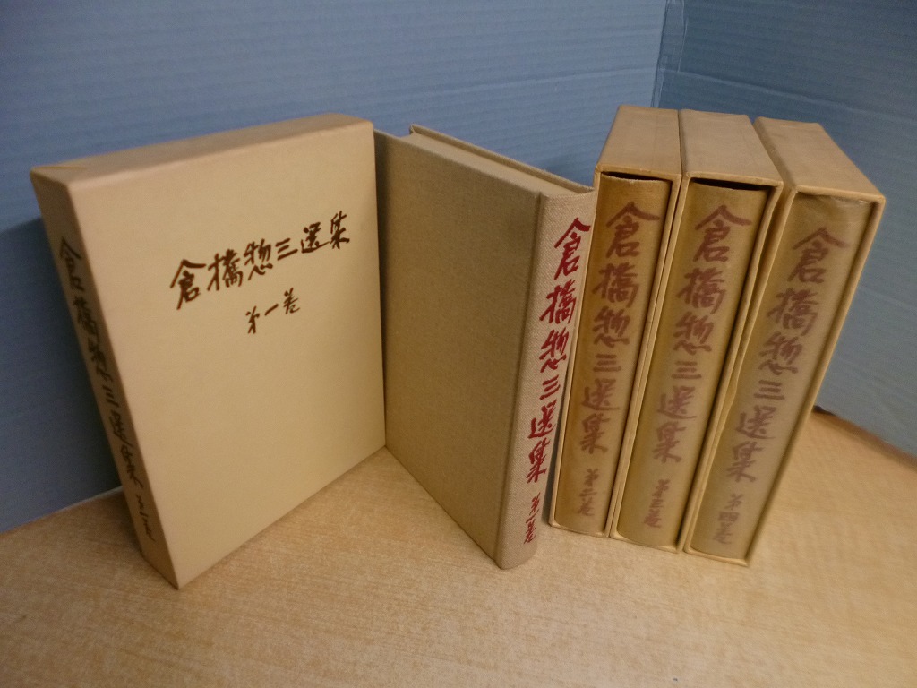 倉橋惣三選集 4冊セット フレーベル館 - 古本買取・専門書買取の