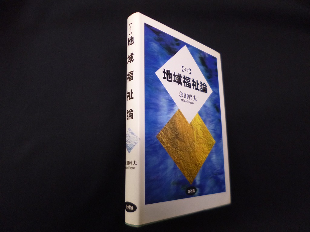 永田幹夫　地域福祉論　改訂版　古本買取・専門書買取のしましまブックス
