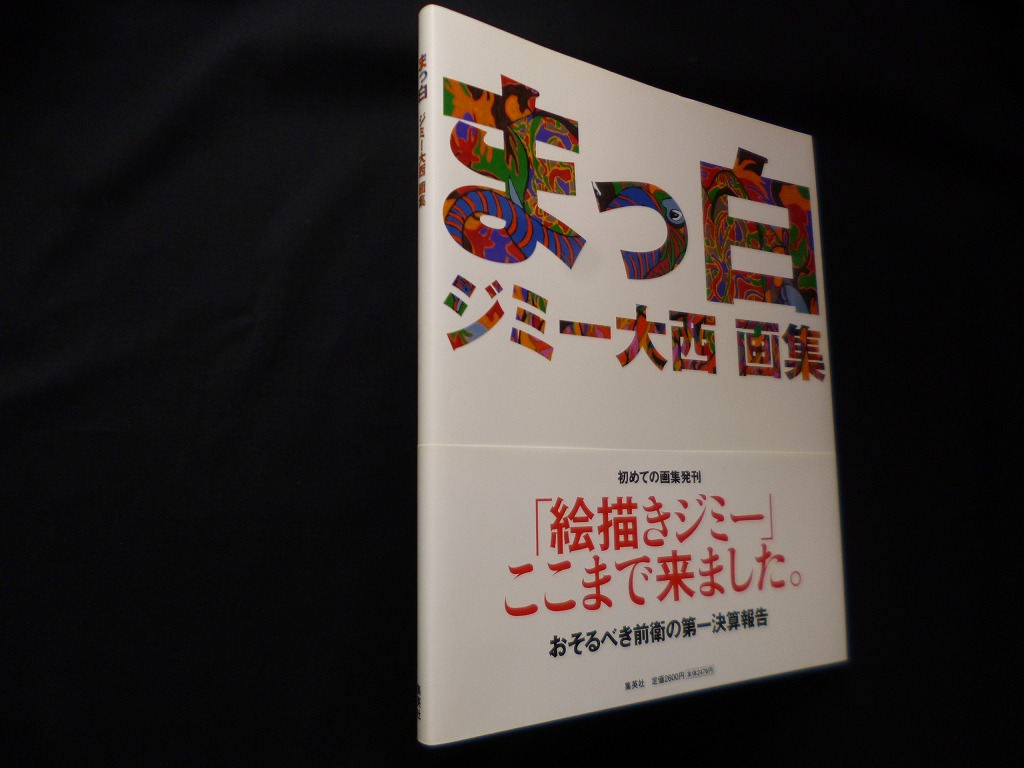 まっ白 ジミー大西画集 ジミー大西 - 古本買取・専門書買取のしましま