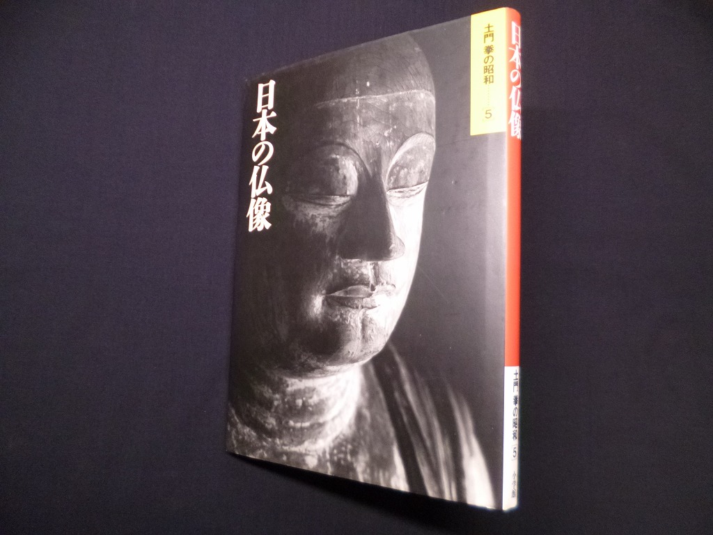 土門拳 日本の仏像