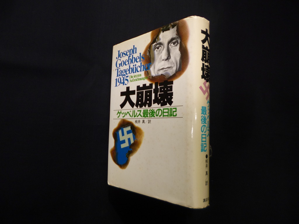 ヒトラー「我が闘争」ゲッベルス「勝利の日記」初版 昭和15年 古書 古本 戦前 - 本