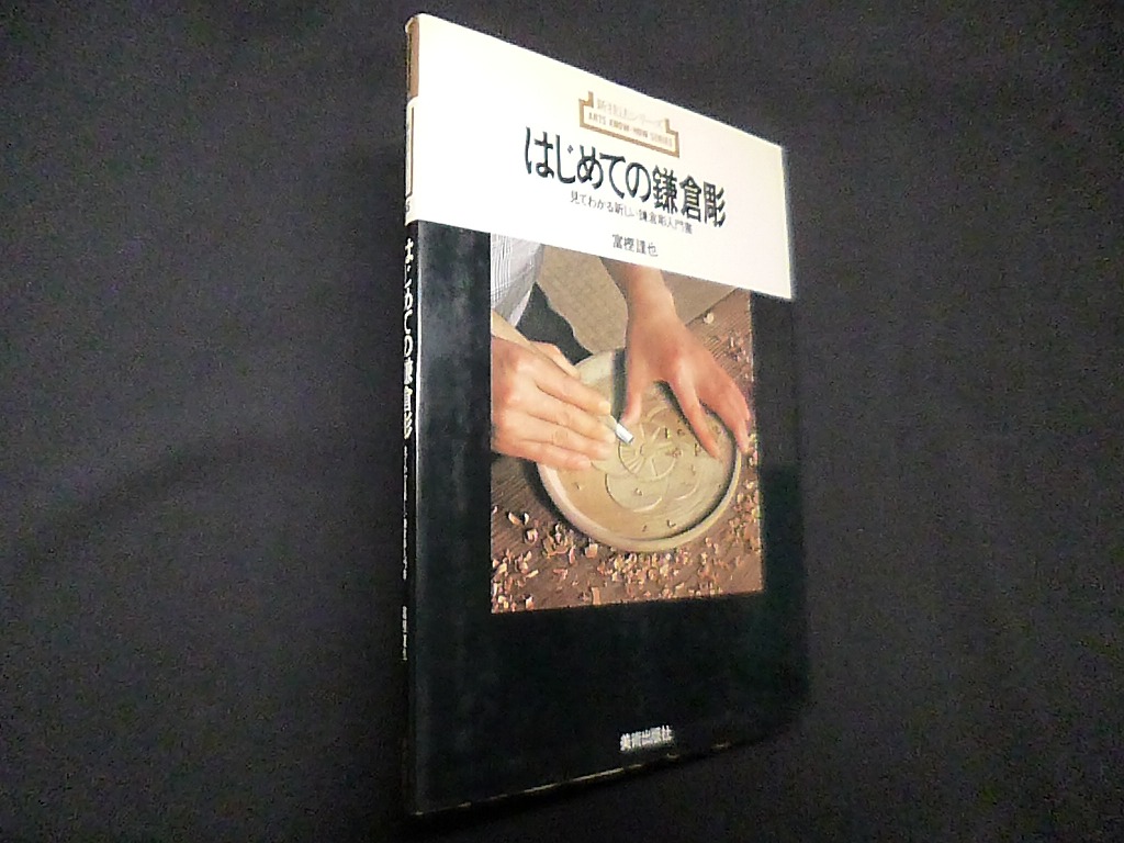 はじめての鎌倉彫―見てわかる新しい鎌倉彫入門書 富樫謹也 - 古本買取・専門書買取のしましまブックス