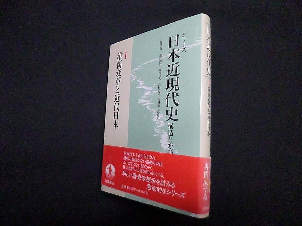維新変革と近代日本 (シリーズ 日本近現代史―構造と変動 1) 坂野潤治