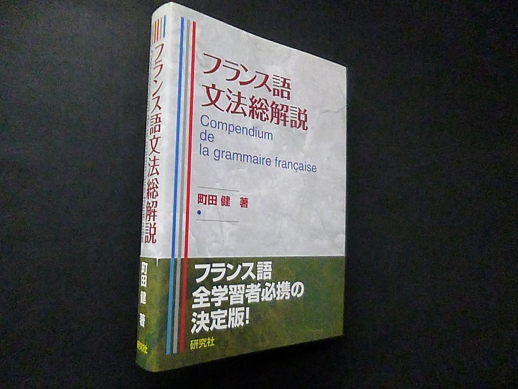 フランス語文法総解説　de　grammaire　町田健　Compendium　古本買取・専門書買取のしましまブックス　la　fran?aise