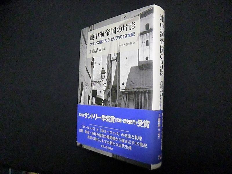 地中海帝国の片影―フランス領アルジェリアの19世紀 東京大学出版会 