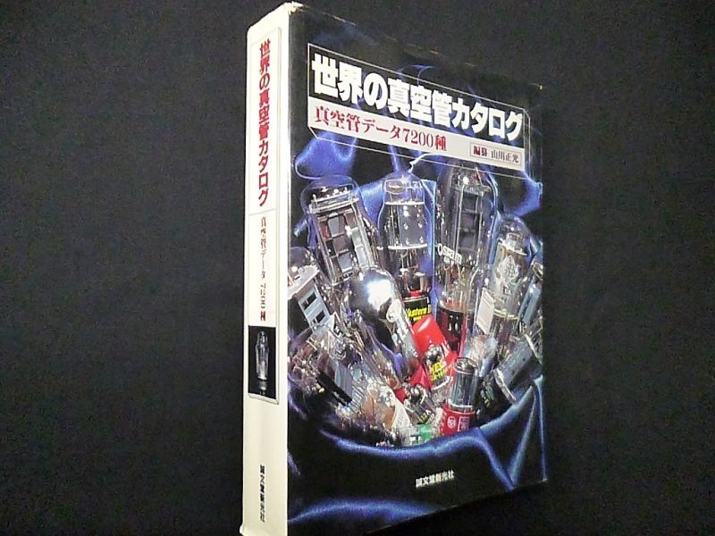 世界の真空管カタログ―真空管データ7200種 山川正光 編纂 - 古本買取・専門書買取のしましまブックス