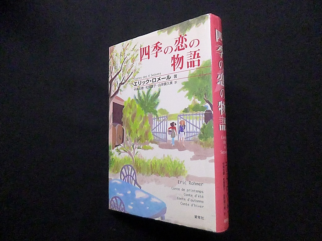 四季の恋の物語 エリック・ロメール/中条志穂 他訳 - 古本買取・専門書