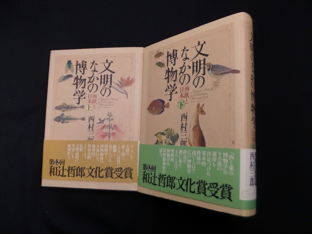 文明のなかの博物学―西欧と日本 上下2冊セット 西村三郎 - 古本買取