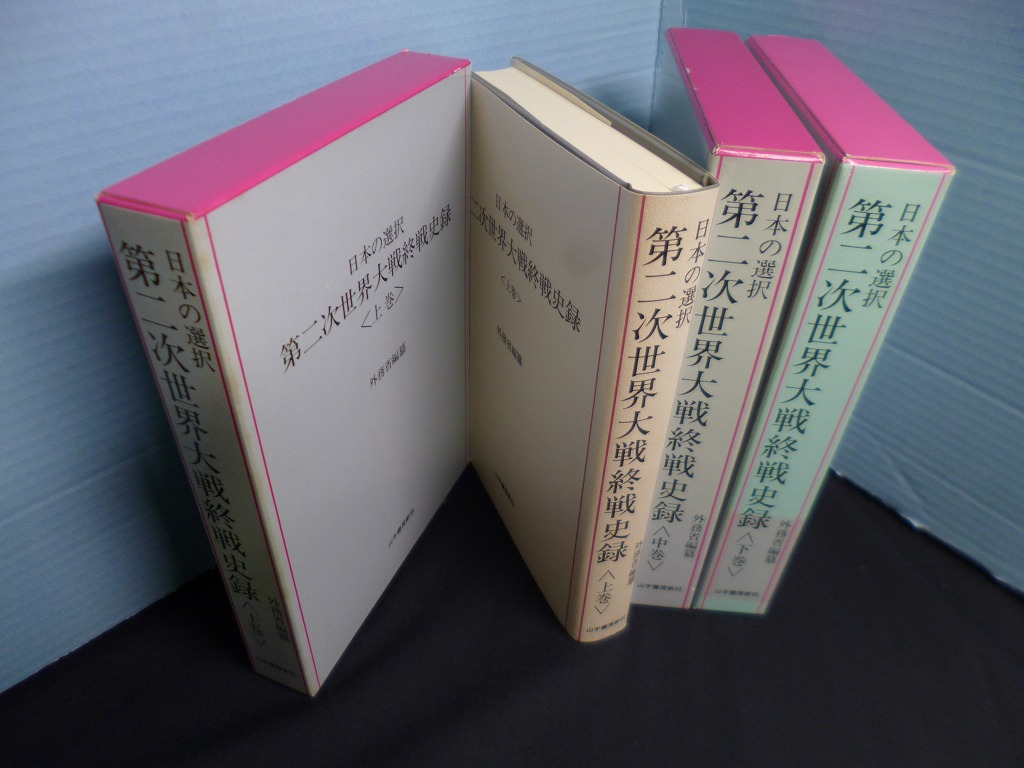 日本の選択 第二次世界大戦終戦史録 上中下3冊揃 外務省編纂 - 古本買取・専門書買取のしましまブックス