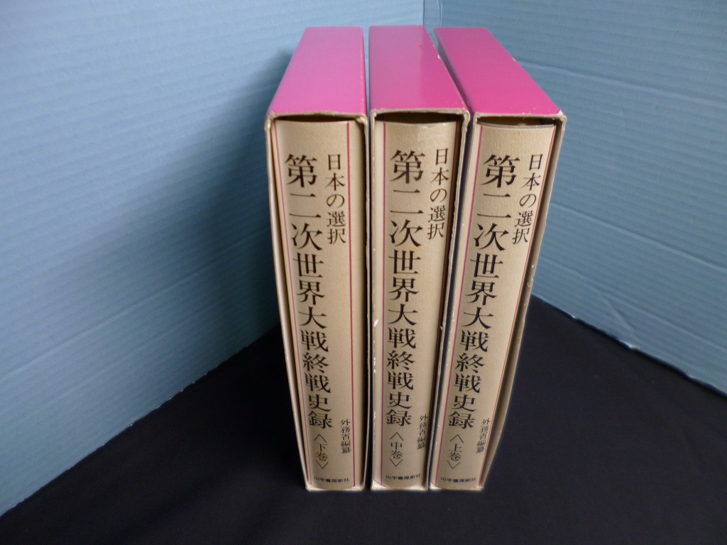 日本の選択 第二次世界大戦終戦史録 上中下3冊揃 外務省編纂 - 古本 